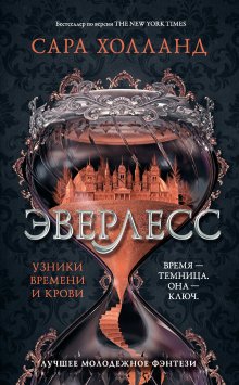 Сара Холланд - Эверлесс. Узники времени и крови