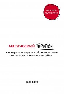 Анна Ященко - Недодали. Как прекратить сливать жизнь на бесконечные недовольства и стать счастливым человеком