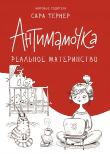 Сара Тернер - Антимамочка. Реальное материнство