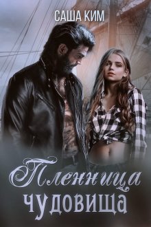 Лина Алфеева - Золушка его желаний