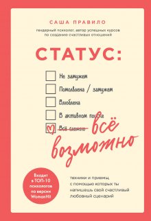 Саша Правило - Статус: все возможно. Техники и приемы, с помощью которых ты напишешь свой счастливый любовный сценарий