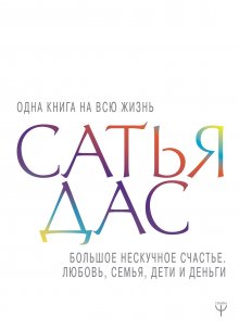 Наталия Правдина - Эликсир молодости. Секретная рецептура Вечно Молодых