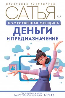 Сатья - Откуда берётся любовь и куда уходит секс. Честная книга о том самом