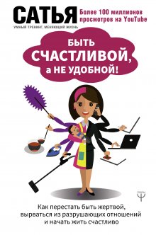 Елена Тарарина - Обиды на мужчин. Как невысказанные эмоции влияют на женское здоровье