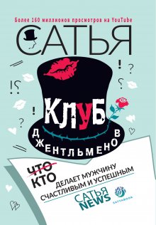 Сатья (Дас) - Клуб джентльменов. Кто делает мужчину счастливым и успешным