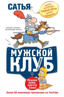 Сатья (Дас) - Клуб джентльменов. Кто делает мужчину счастливым и успешным