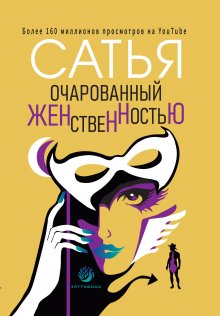 Сатья - Откуда берётся любовь и куда уходит секс. Честная книга о том самом