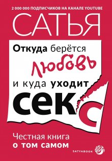 Сатья (Дас) - PRO любовь. Все секреты здоровых отношений