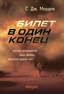 Саймон Дж. Морден - Билет в один конец