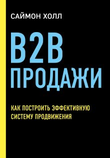 Саймон Холл - B2B продажи. Как построить эффективную систему продвижения