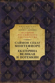 Борис Акунин - Первая сверхдержава. История Российского государства. Александр Благословенный и Николай Незабвенный