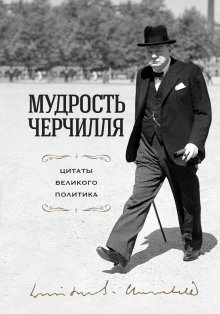 Сборник - Мудрость Черчилля. Цитаты великого политика