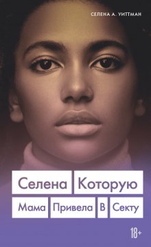 Елена Вайцеховская - Фигурное катание. Стальные девочки