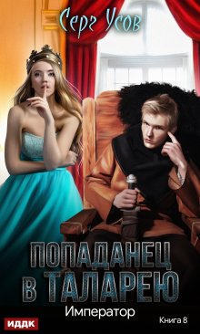 Серг Усов - Попаданцы. Мир Таларея. Книга 3