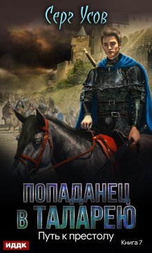 Серг Усов - Попаданцы. Мир Таларея. Книга 3