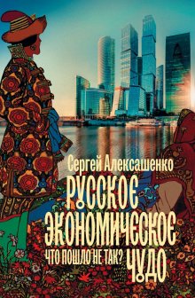 Юрий Поляков - Быть русским в России