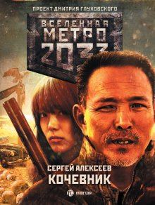 Юрий Мори - Метро 2035: Эмбрион. Слияние