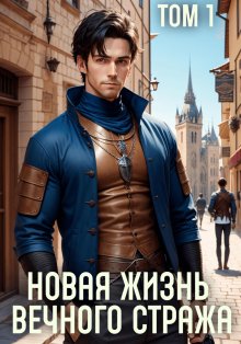 Илья Соломенный - Не время для героев – 4