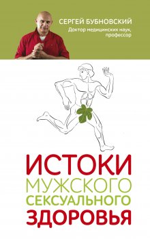 Сергей Бубновский - Ленивая гипертония. Как справиться с истинной причиной высокого давления