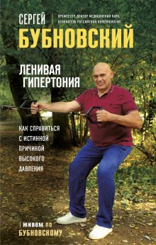 Сергей Бубновский - Ленивая гипертония. Как справиться с истинной причиной высокого давления