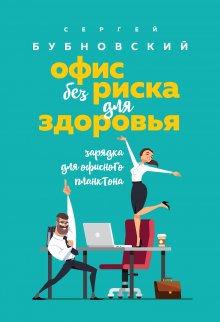 Сергей Бубновский - Стопа, спорт и здоровье