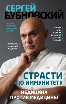 Сергей Бубновский - Страсти по иммунитету. Медицина против медицины