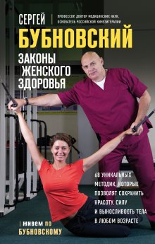 Сергей Бубновский - Законы женского здоровья. 68 уникальных методик, которые позволят сохранить красоту, силу и выносливость тела в любом возрасте