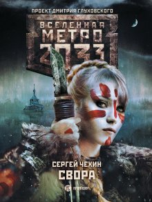 Владислав Выставной - Метро 2035: Крыша мира. Карфаген