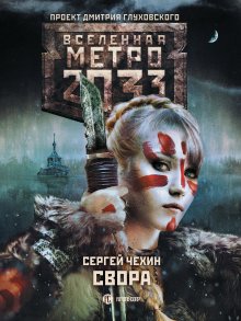 Сергей Чехин - Метро 2033: Свора