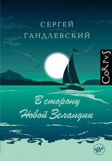 Кирилл Смородин - 537 дней без страховки. Как я бросил все и уехал колесить по миру