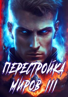 Сергей Греков - Перестройка миров. Книга 3