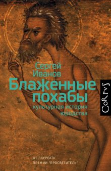 Сергей Иванов - Блаженные похабы. Культурная история юродства