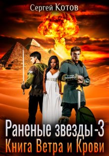 Сергей Котов - Раненые звёзды – 3: Книга Ветра и Крови