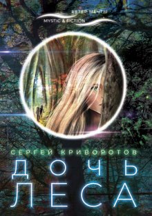 Сергей Криворотов - Дочь леса