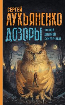 Сергей Лукьяненко - Дозоры: Ночной Дозор. Дневной Дозор. Сумеречный Дозор