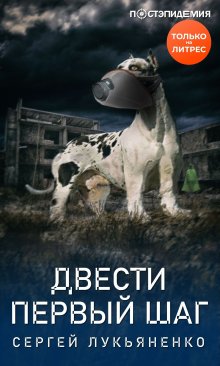 Сергей Лукьяненко - Двести первый шаг