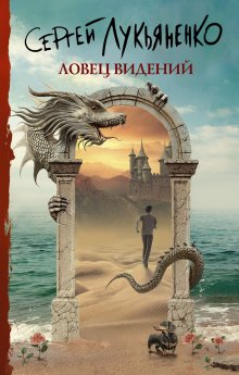 Сергей Лукьяненко - Три дня Индиго