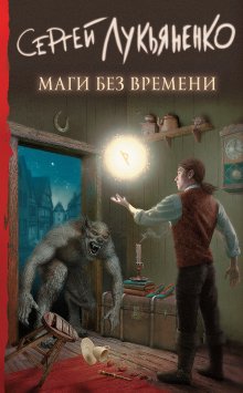 Дмитрий Серебряков - Хан. Рождение легенды