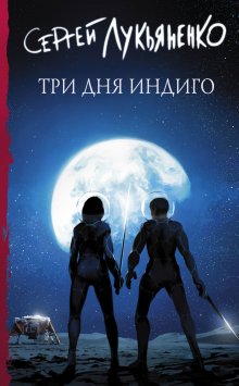 Сергей Лукьяненко - Рассказы из книги «Форсайт»