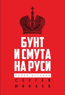Сергей Минаев - Бунт и смута на Руси
