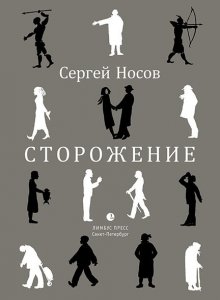 Сергей Носов - Сторожение