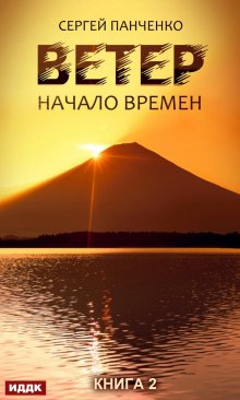 Сергей Панченко - Ветер. Книга 2. Начало времен