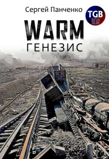 Сергей Панченко - Warm. Генезис