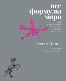 Сергей Попов - Все формулы мира
