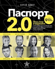 Сергей Сандер - Паспорт 2.0