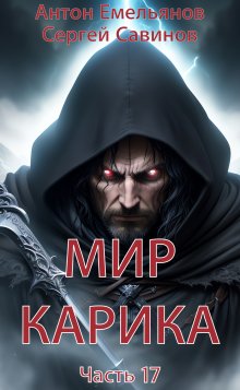 Михаил Атаманов - Альянс неудачников. На службе Фараона