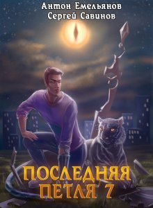 Сергей Савинов - Последняя петля 7. Перековка