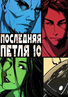 Сергей Орлов - Повелитель Льда