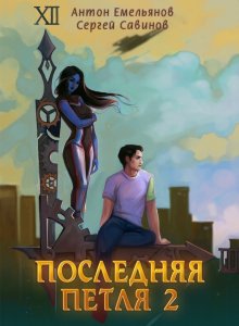 Сергей Савинов - Последняя петля. Книга 3