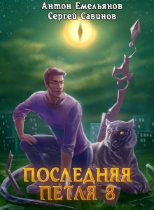 Сергей Савинов - Последняя петля. Книга 8. Химера-ноль